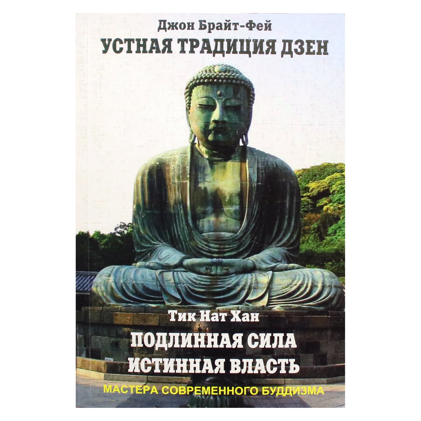 Тик Нат Хан "Устная традиция дзен. Подлинная сила, истинная власть" (том 19)