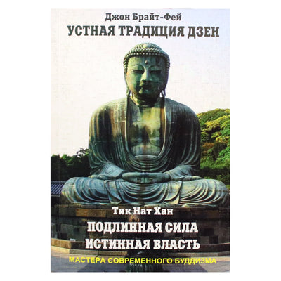 Thich Nhat Hanh "Žodinė zeno tradicija. Tikra jėga, tikra valdžia" (19 tomas)