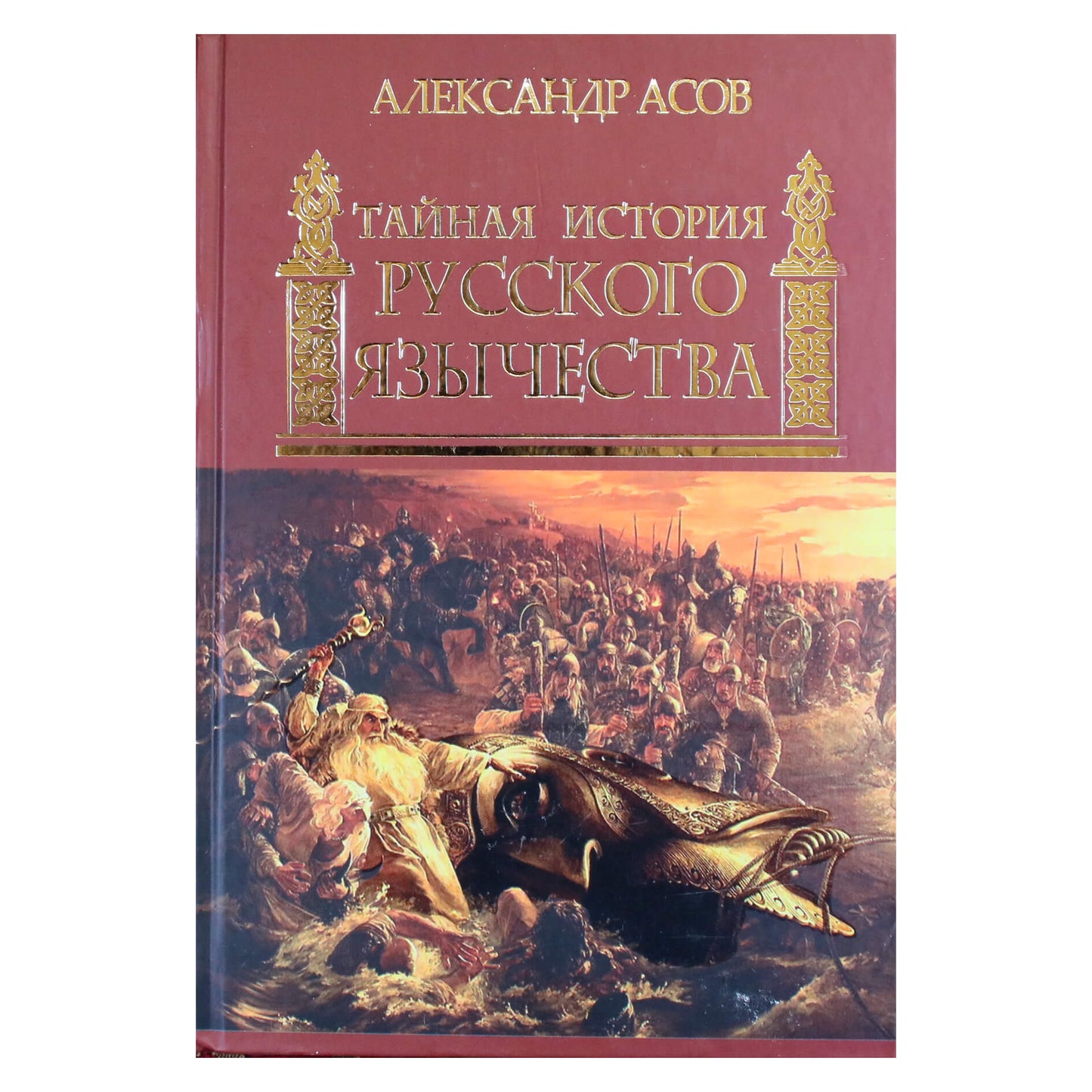 Александр Асов "Тайная история русского язычества"