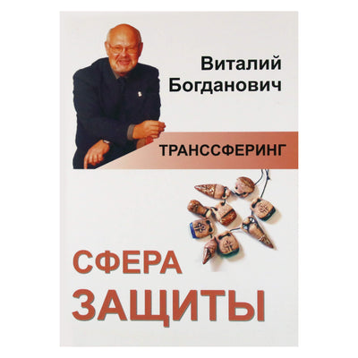 Виталий Богданович "Транссферинг. Сфера защиты"