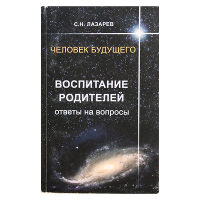 Sergejus Lazarevas "Tėvystė. Atsakymai į klausimus"