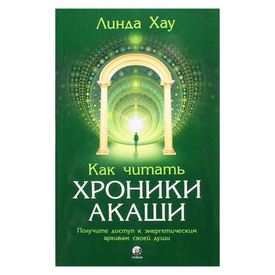Linda Howe "Kaip skaityti Akašos metraščius. Išsamus praktinis vadovas"