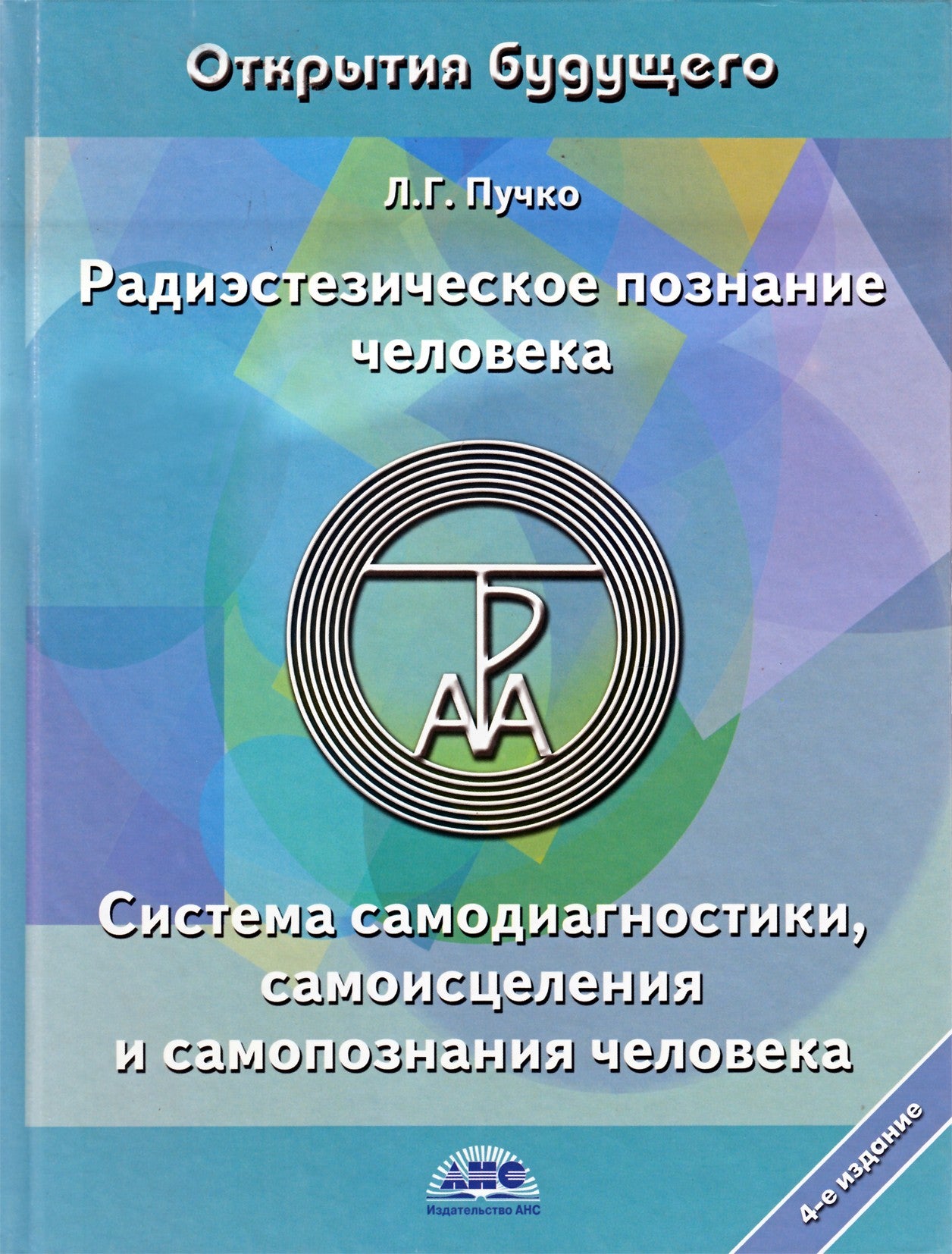 Пучко "Радиэстезическое познание человека. Система самодиагностики, самоисцеления и самопознания человека"