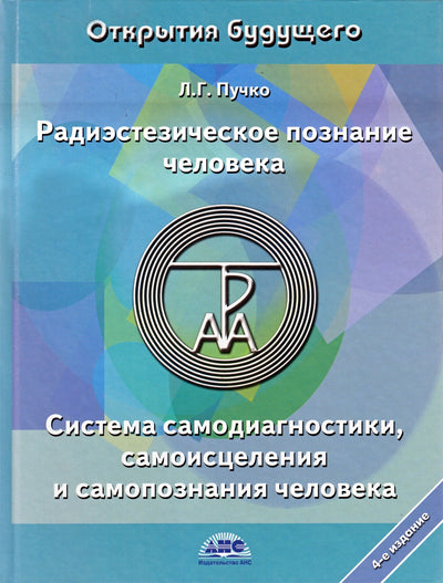 Пучко "Радиэстезическое познание человека. Система самодиагностики, самоисцеления и самопознания человека"