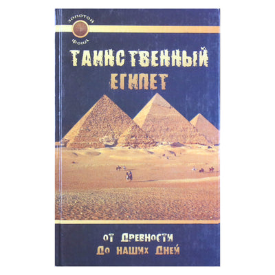 Лариса Славгородская "Таинственный Египет: от древности"