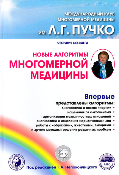 Puchko „Nauji daugiamatės medicinos algoritmai“ red. Nepokoychitsky