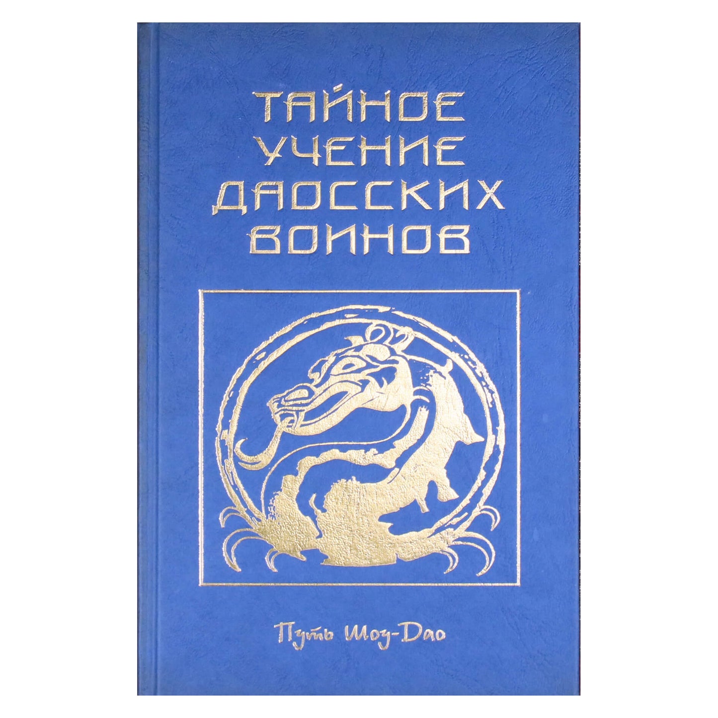 Ирина Медведева "Тайное учение даосских воинов".