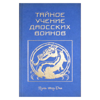 Ирина Медведева "Тайное учение даосских воинов".
