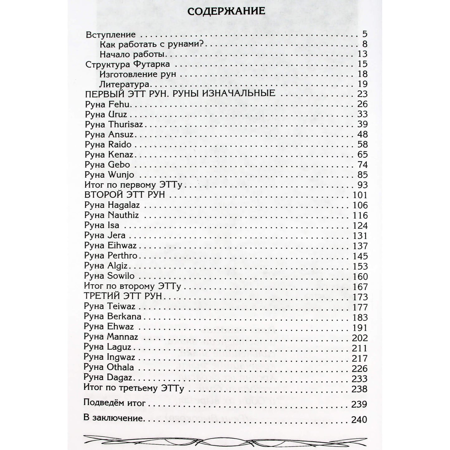 Ксения Меньшикова "Руны — оружие воина. Уникальный магический инструмент для выхода на новый уровень"