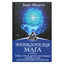 Борис Моносов "Энциклопедия мага. Руны, таро и другие источники древней силы"