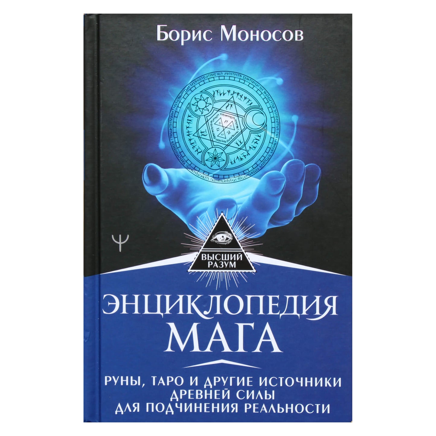 Борис Моносов "Энциклопедия мага. Руны, таро и другие источники древней силы"
