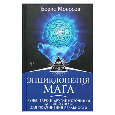 Борис Моносов "Энциклопедия мага. Руны, таро и другие источники древней силы"
