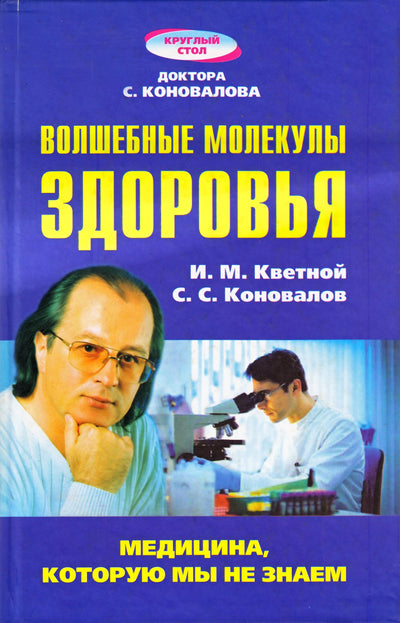 Sergejus Konovalovas „Stebuklingos sveikatos molekulės“