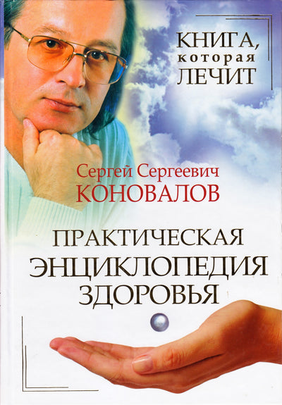 Konovalovas „Visas sveikatos kursas“ (Praktinė enciklopedija + 4 pratimų rinkiniai)