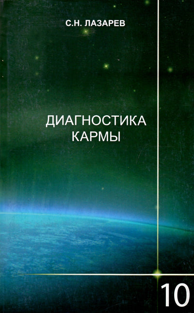 Сергей Лазарев "Диагностика кармы" 10