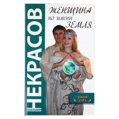 Анатолий Некрасов "Женщина по имени Земля"