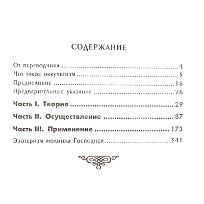 Папюс "Первоначальные сведения по оккультизму"
