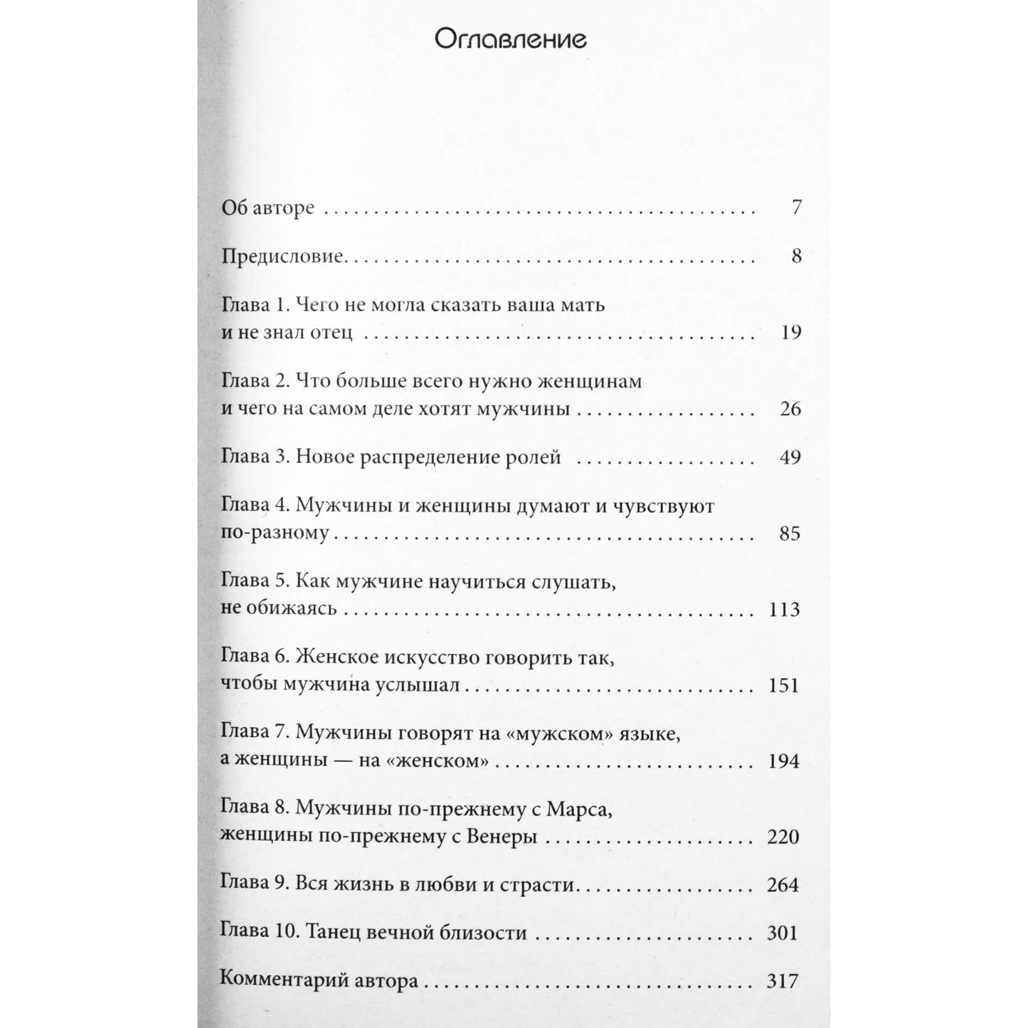 Джон Грэй "Марс и Венера вместе навсегда"