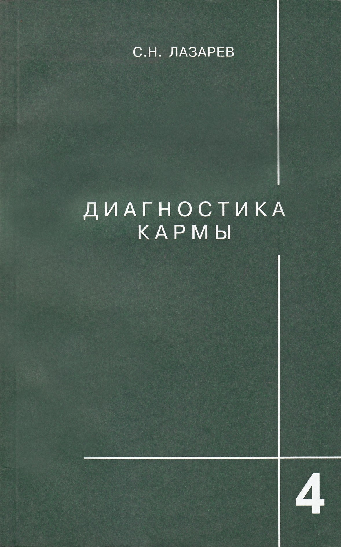 Sergejus Lazarevas „Karmos diagnostika“ 4