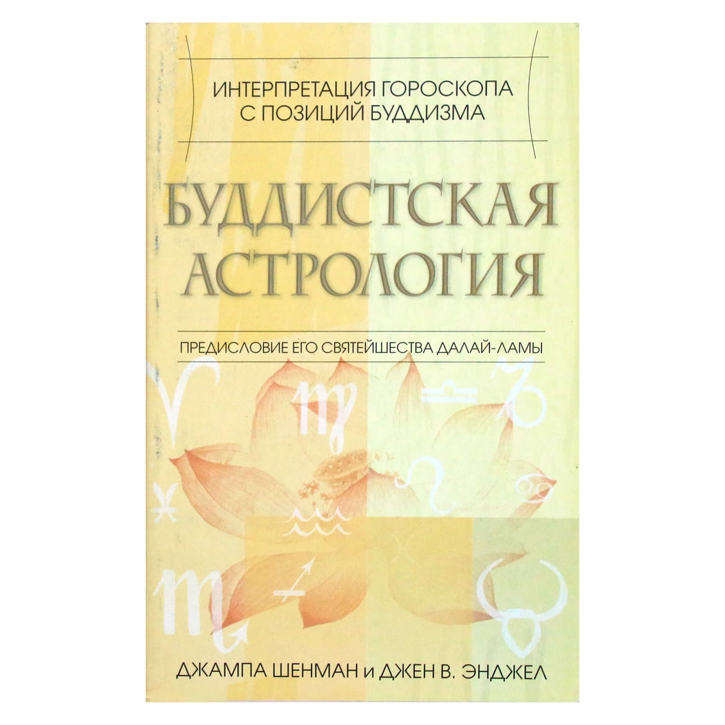 Jampa Shenman "Budistų astrologija"