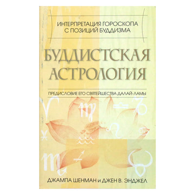 Jampa Shenman "Budistų astrologija"