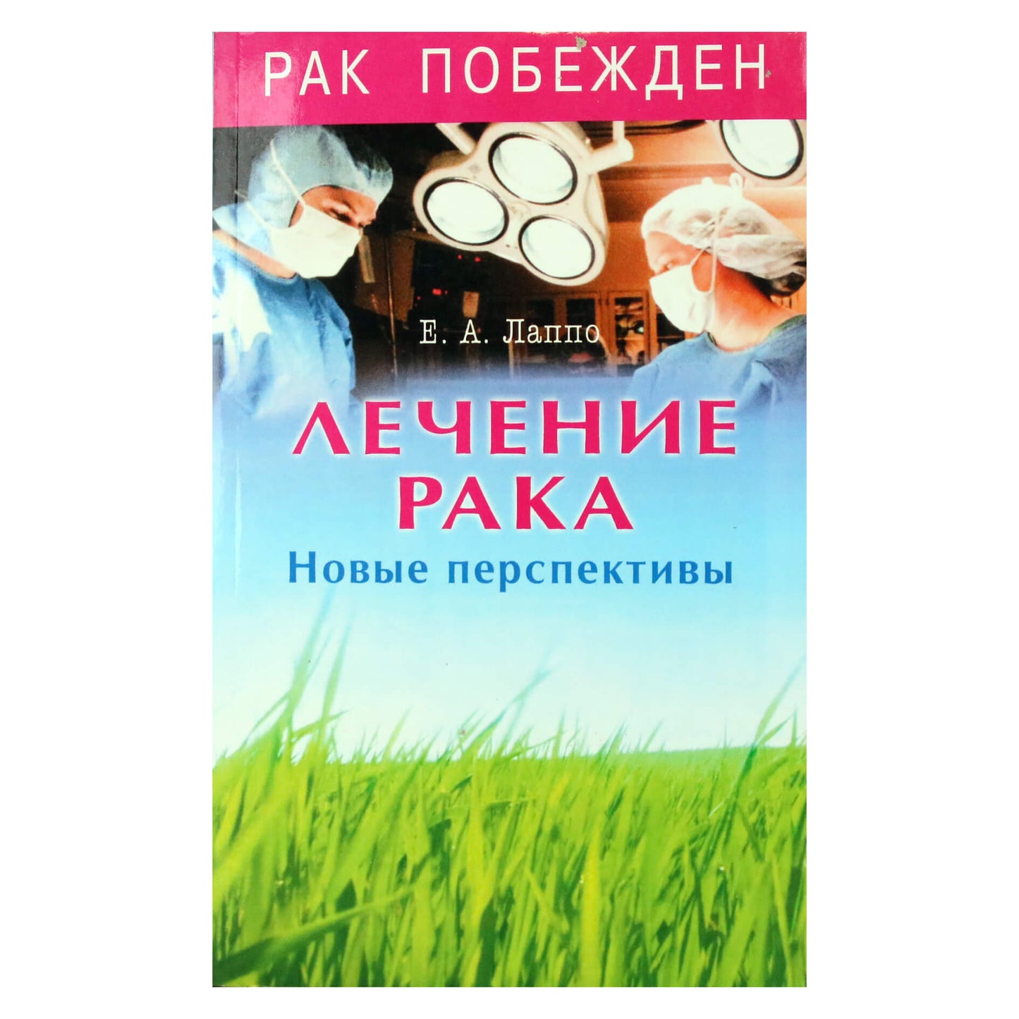 Евгений Лаппо "Лечение рака. Новые перспективы"