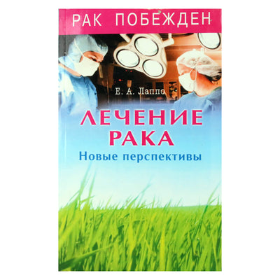 Евгений Лаппо "Лечение рака. Новые перспективы"