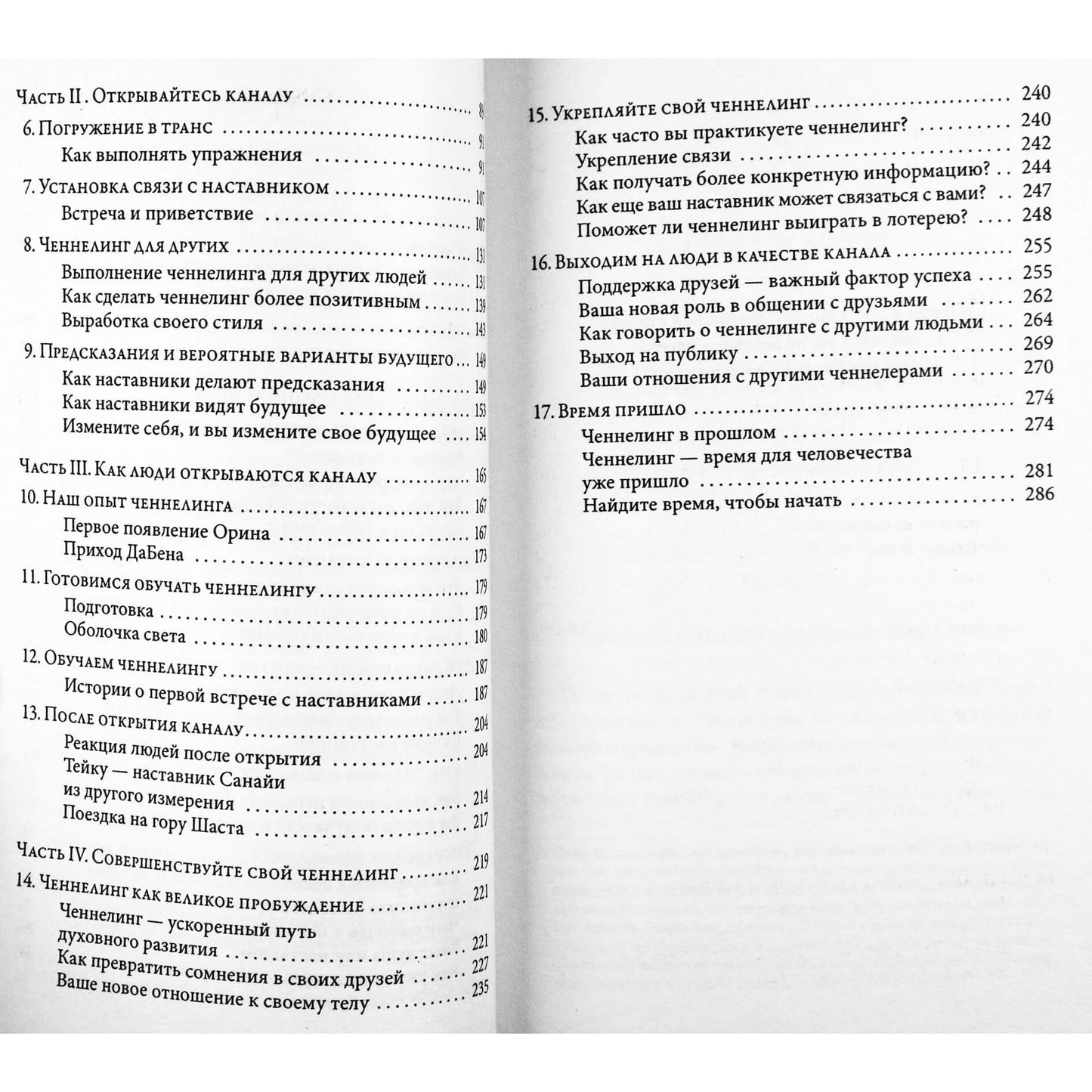 Sanaya Rowman „Atvira kanalui: kanalizacijos teorija ir praktika“