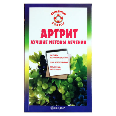 Ольга Родионова "Артрит. Лучшие методы лечения"