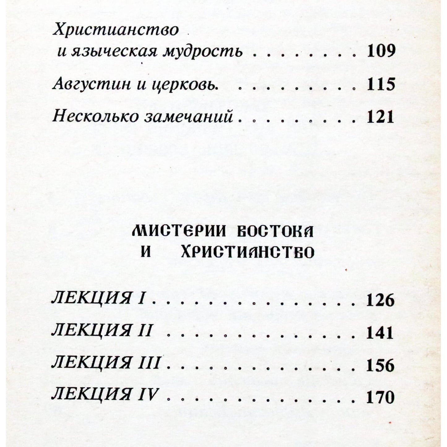 Рудольф Штейнер "Христианство как мистический факт и мистерии древности"