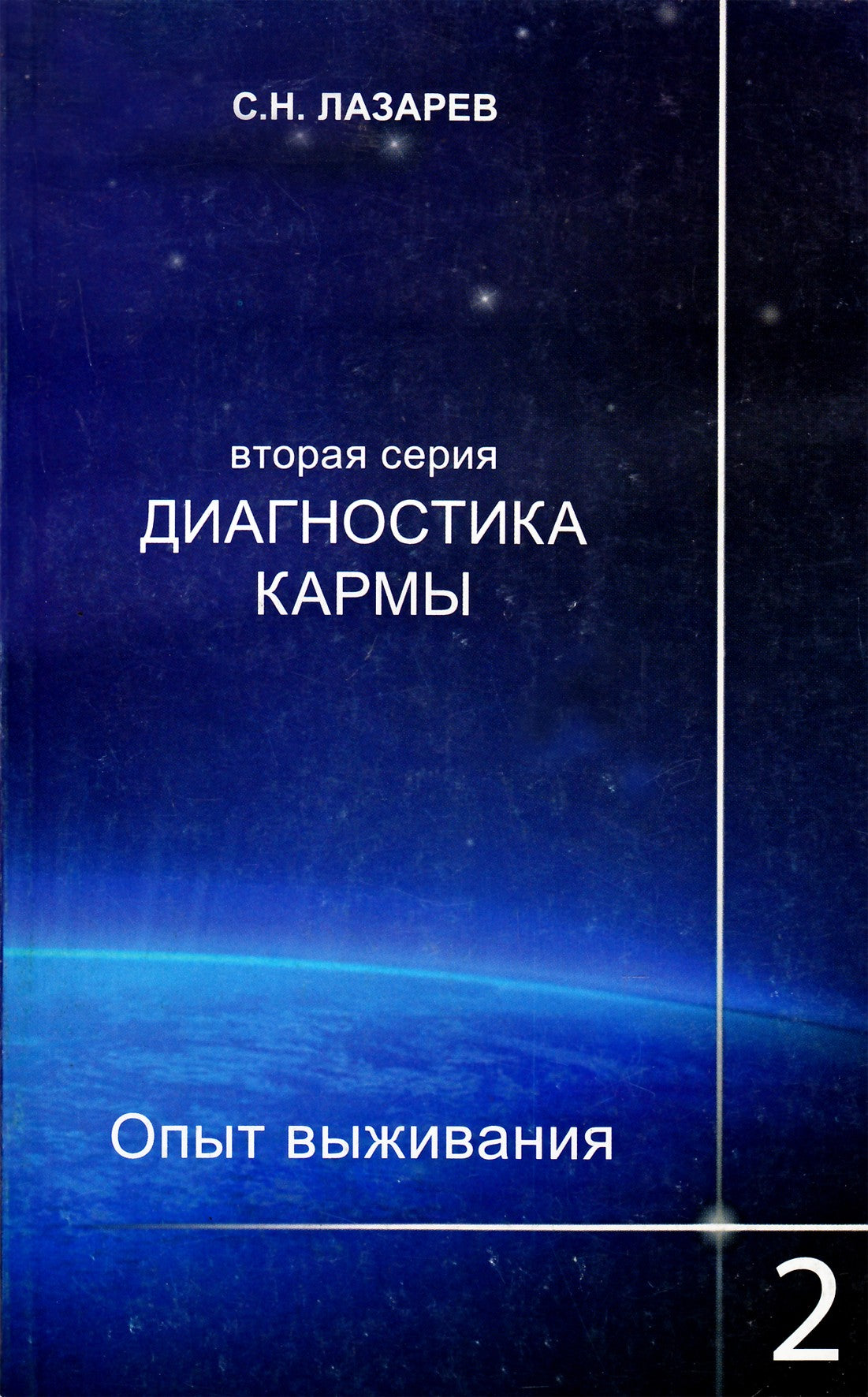 Lazarevas „Karmos diagnostika 2 Išgyvenimo patirtis“ 2