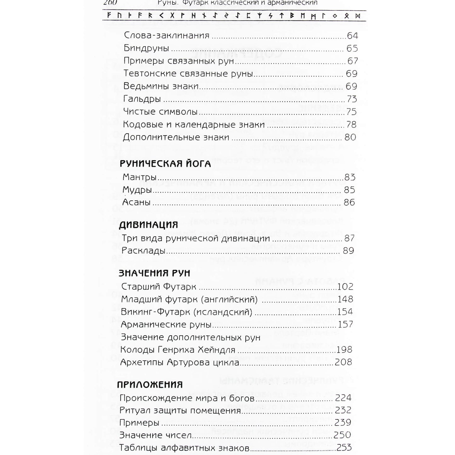 Евгений Колесов "Руны. Футарк классический и арманический"