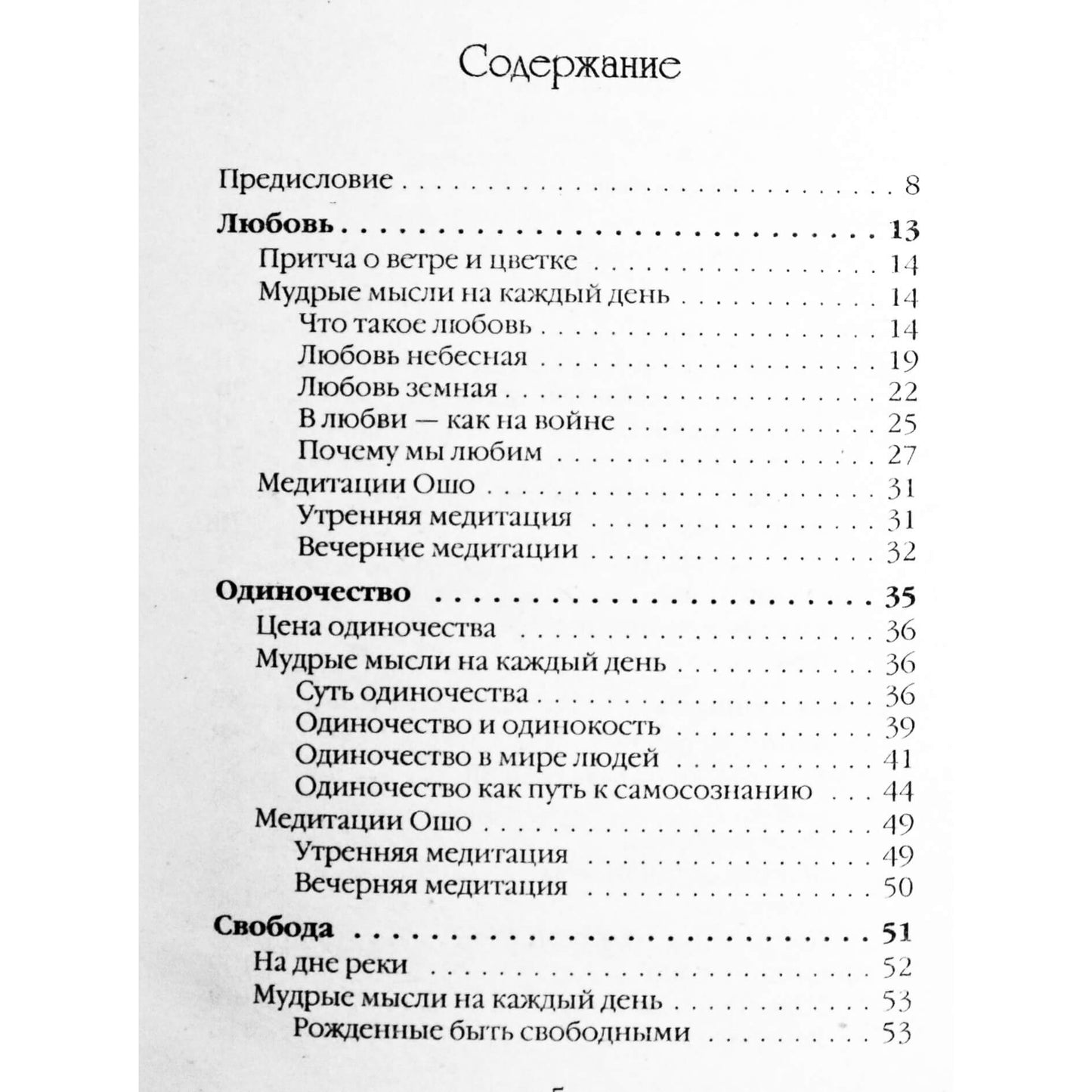 Ошо "Утренние и вечерние размышления"