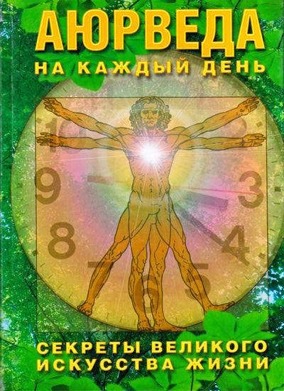 Sergejus Neapolitanskis „Ajurveda kiekvienai dienai“