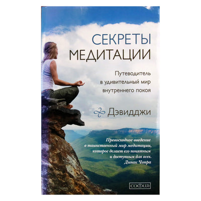 Davidji "Meditacijos paslaptys. Vadovas į nuostabų vidinės ramybės pasaulį"