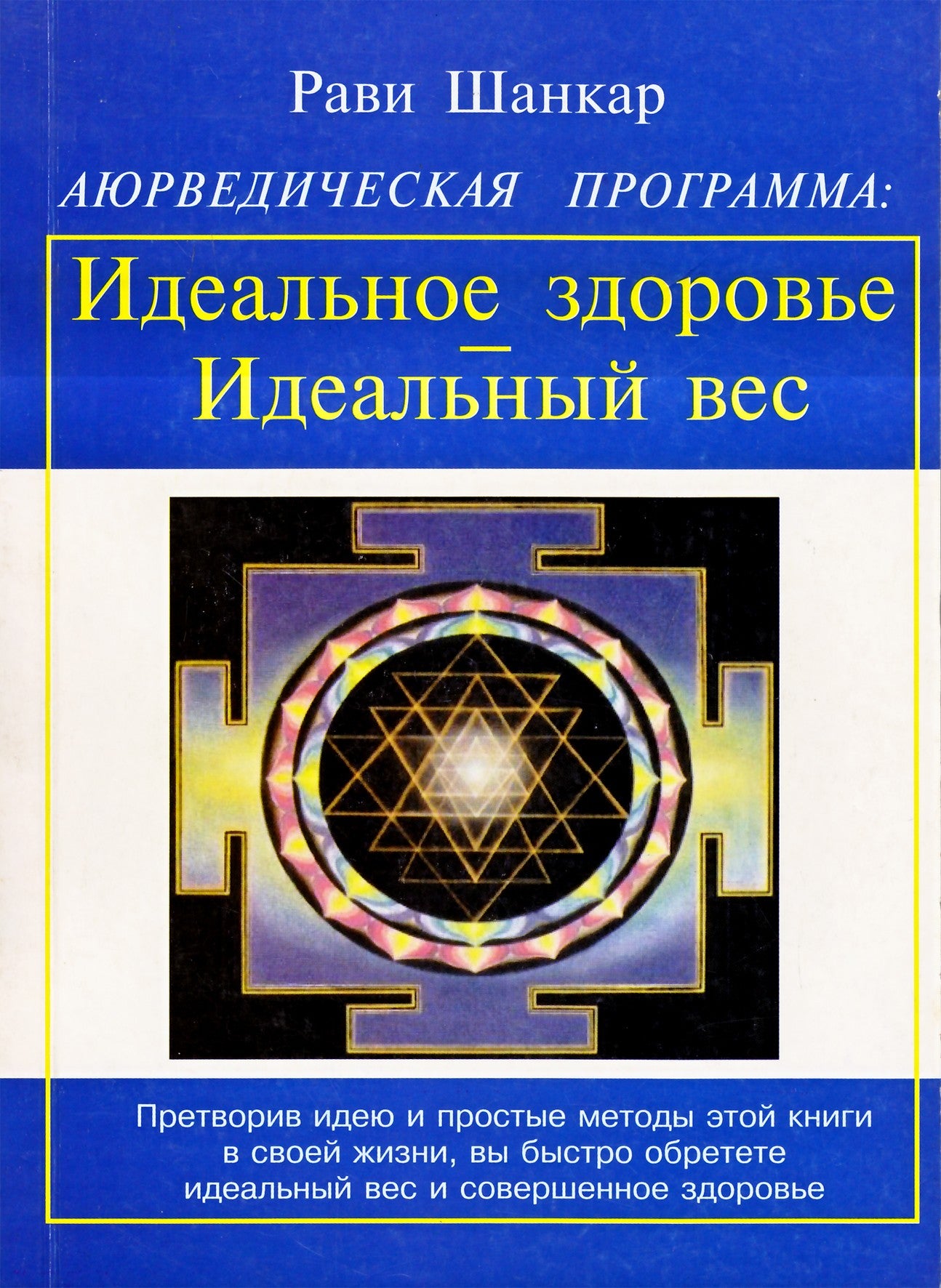 Рави Шанкар "Аюрведическая программа: Идеальное здоровье. Идеальный вес"