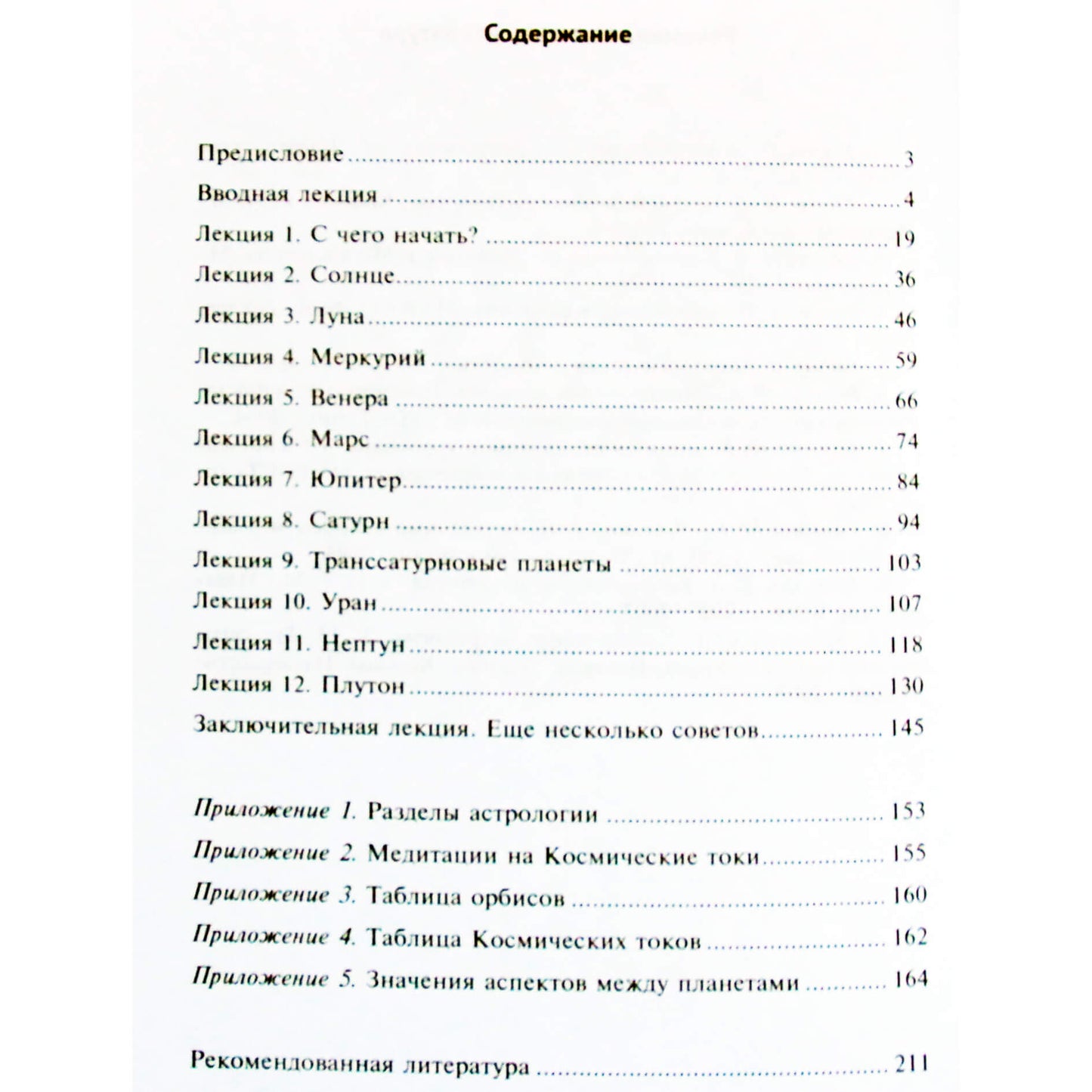 Ирина Ульрих "Живая астрология: ч. 1 Планеты"
