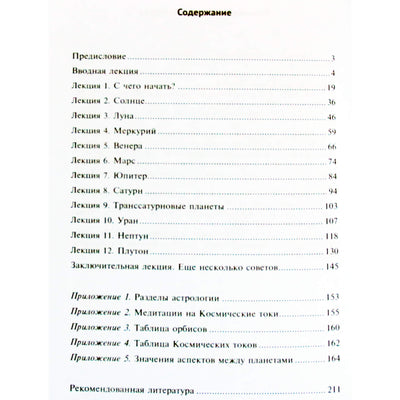 Ирина Ульрих "Живая астрология: ч. 1 Планеты"