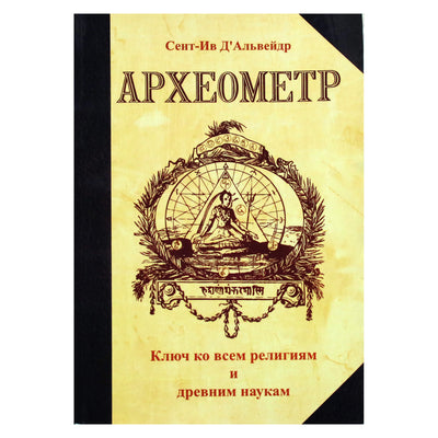 Сент-Ив Д'Альвейдр "Археометр. Ключ ко всем религиям и древним наукам"