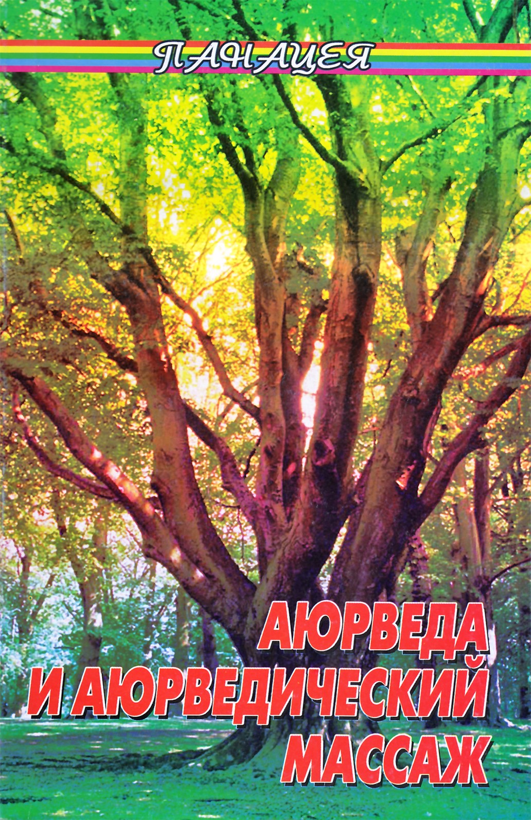 Michailas Bubličenko „Ajurveda ir ajurvedinis masažas“