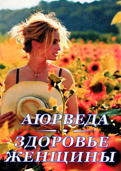 Kavi Raj "Ajurveda. Moterų sveikata"