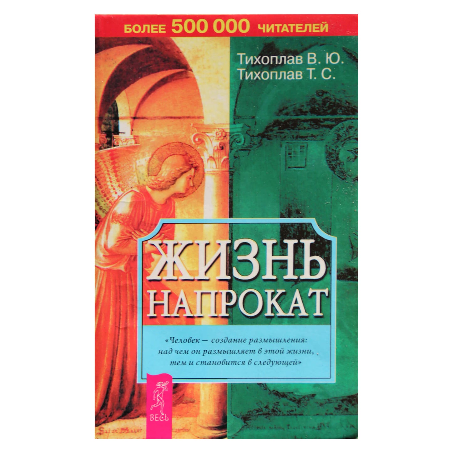 Виталий и Татьяна Тихоплав "Жизнь напрокат"