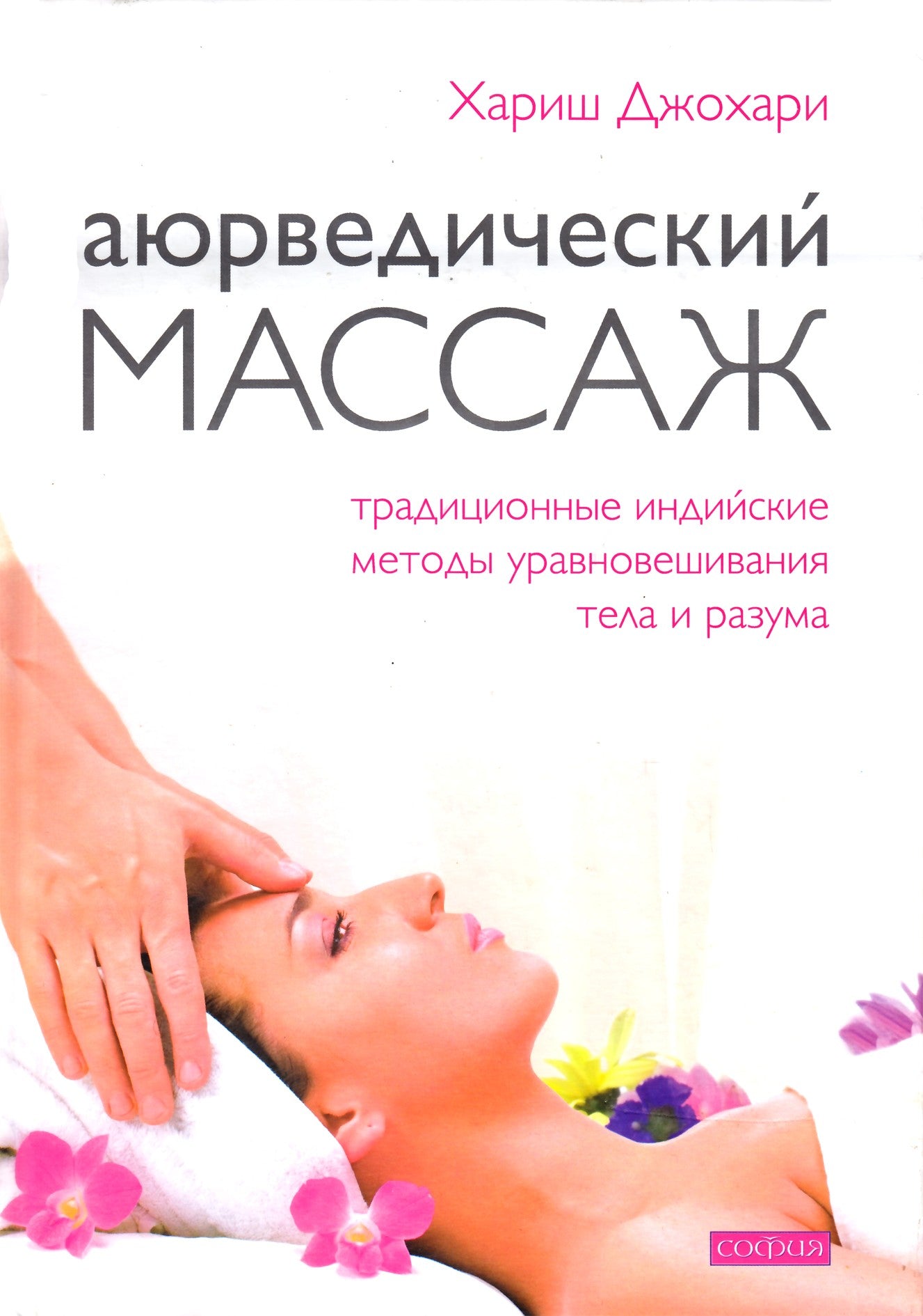 Harish Johari "Ajurvedinis masažas"