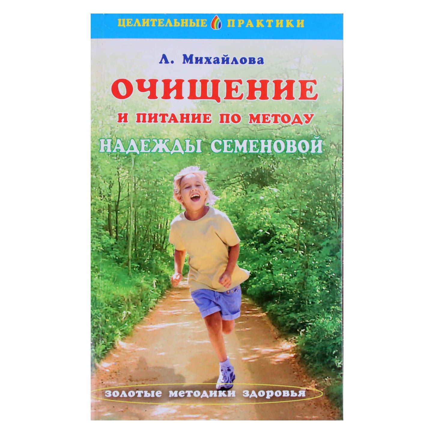 Л. Михайлова "Очищение и питание по методу Надежды Семеновой"