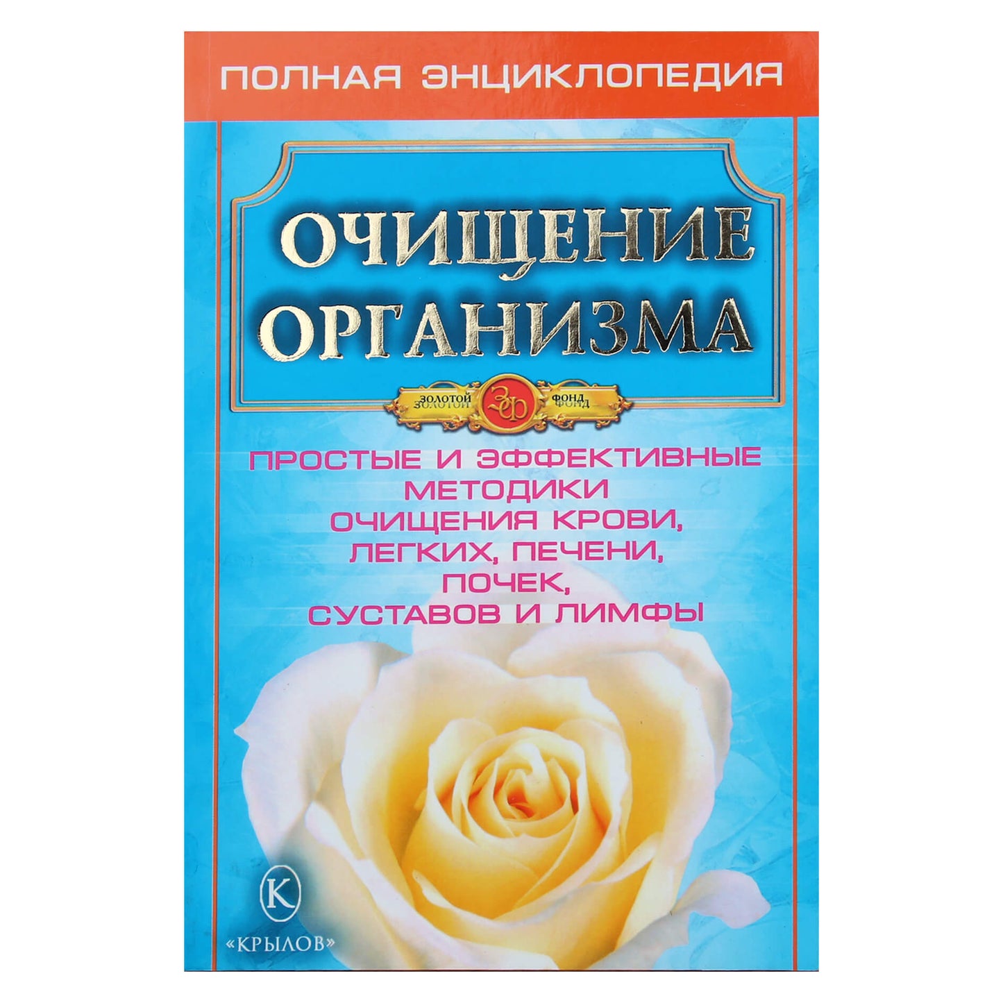 Очищение организма: Полная энциклопедия