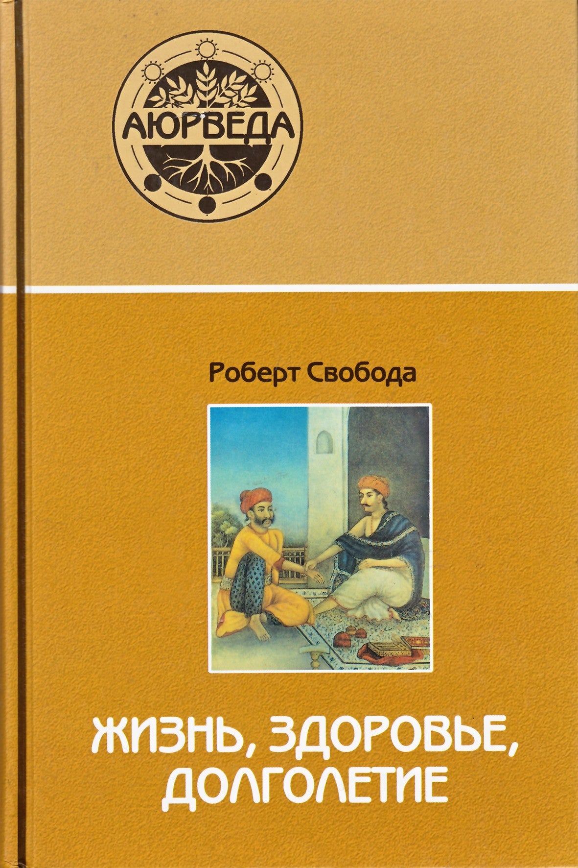 Свобода "Жизнь, здоровье, долголетие"