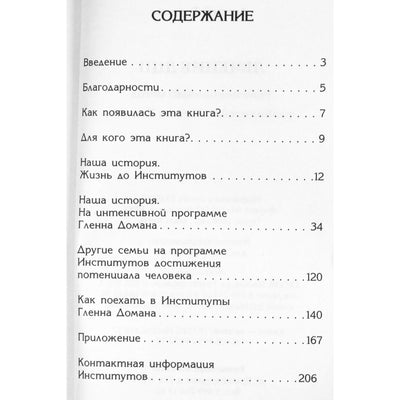 Андрей Трунов "Лечение ДЦП. Революционный метод реабилитации Гленна Домана"