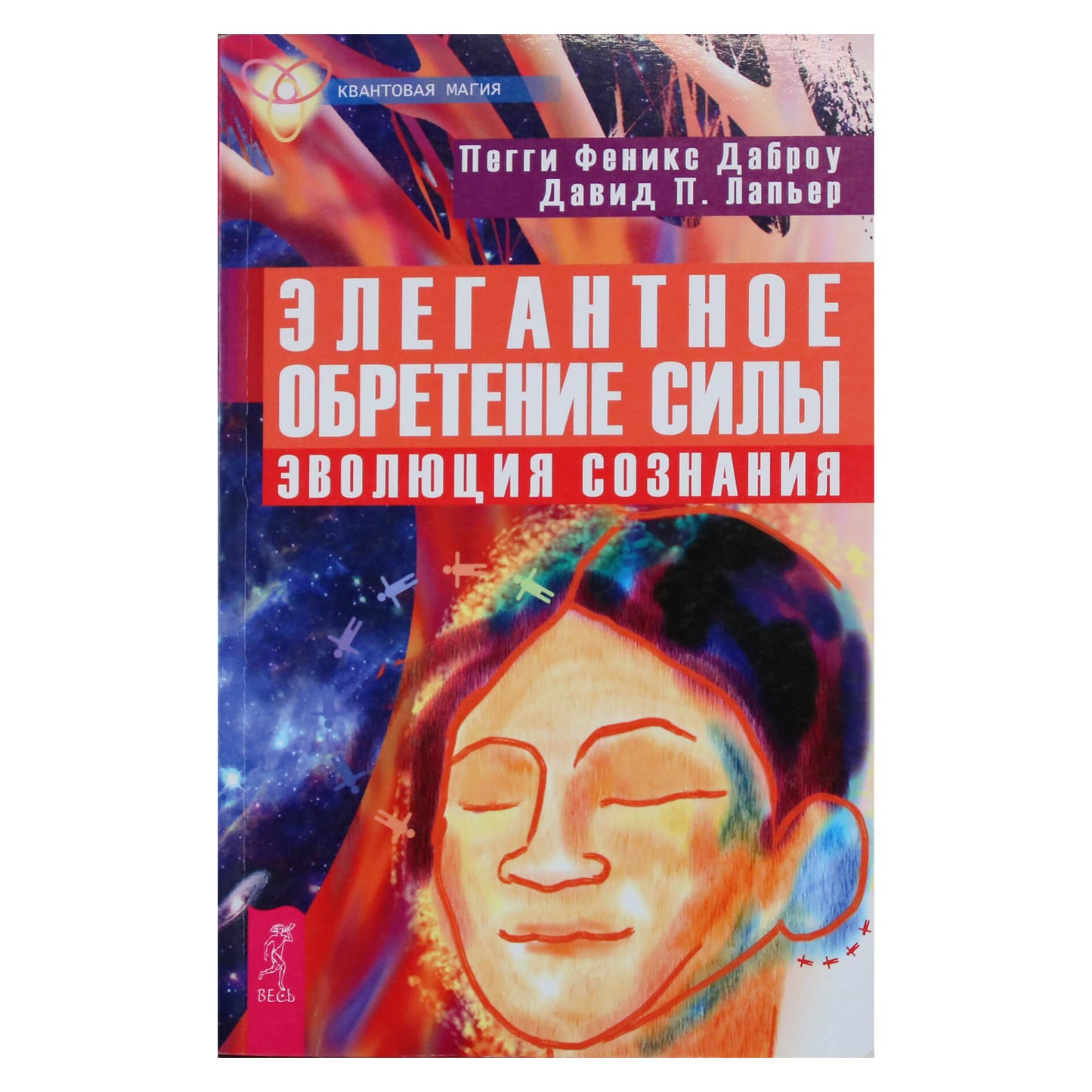 Пегги Феникс Даброу "Элегантное обретение силы. Эволюция сознания"