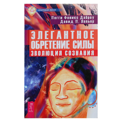 Peggy Phoenix Dubrow „Elegantiškas įgalinimas: sąmonės evoliucija“