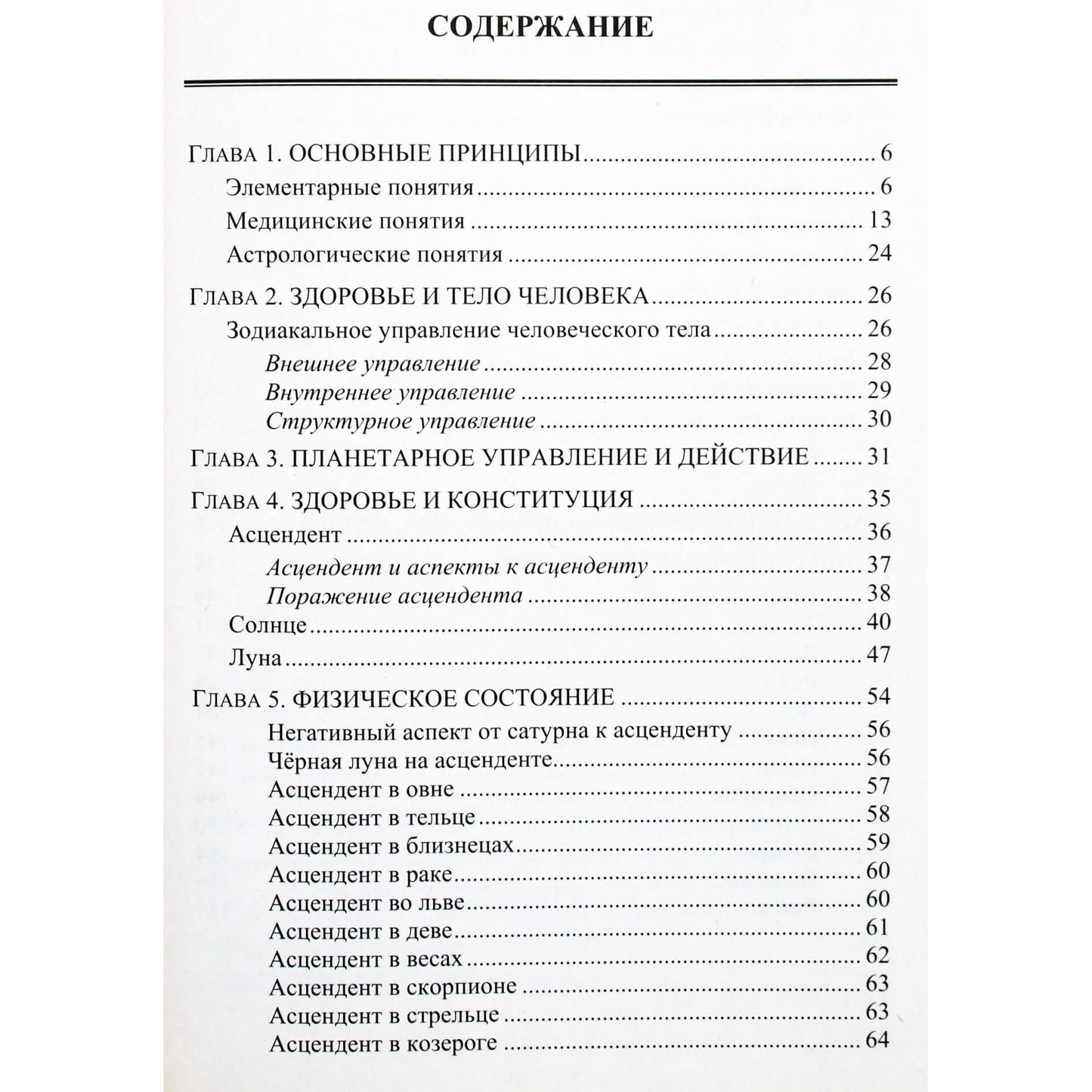 Анатолий Рыжов "Медицинская астрология"